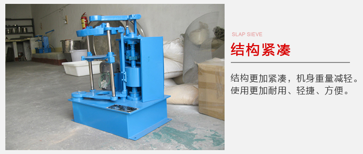 拍擊篩結(jié)構(gòu)緊湊機(jī)身較輕，使用壽命長(zhǎng)方便，耐用。