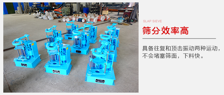 拍擊篩具備往復(fù)和頂擊振動(dòng)兩種運(yùn)動(dòng)，篩分能力強(qiáng)范圍廣。