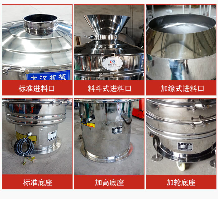 不銹鋼振動篩主要細(xì)節(jié)有：標(biāo)準(zhǔn)進(jìn)料口，料斗式進(jìn)料口，加緣式進(jìn)料口，標(biāo)準(zhǔn)低座，加高底座，加輪底座等。