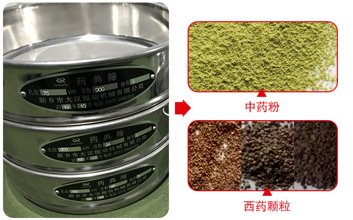 藥典篩適用行業(yè)：食品，化工，醫(yī)藥，冶金，建材，礦山，耐火材料，煤炭。